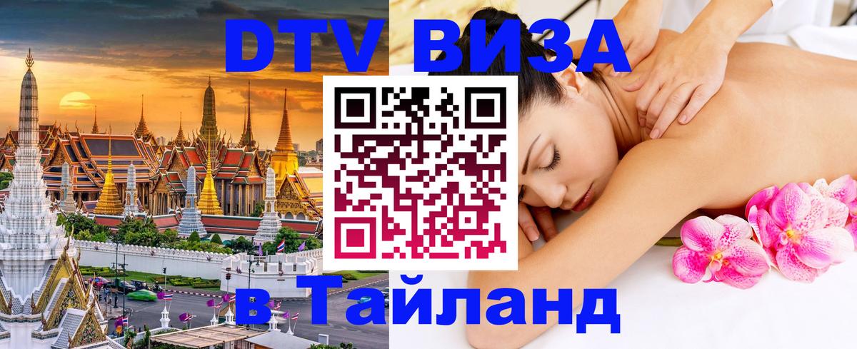 Купить DTV визу в Таиланд 